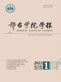 邢台师范高专学报